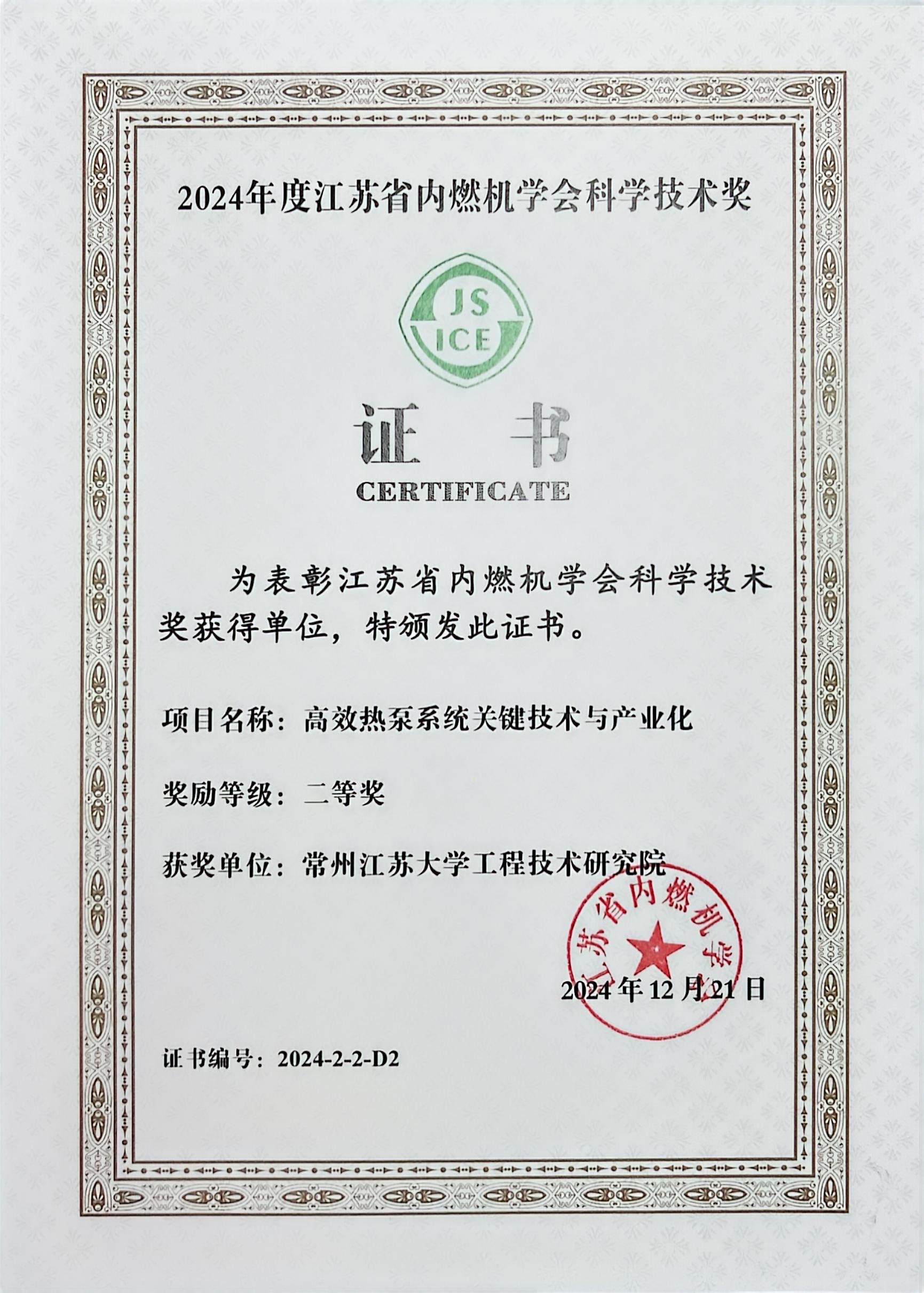 2024年度江蘇省內燃機學會科學技術獎